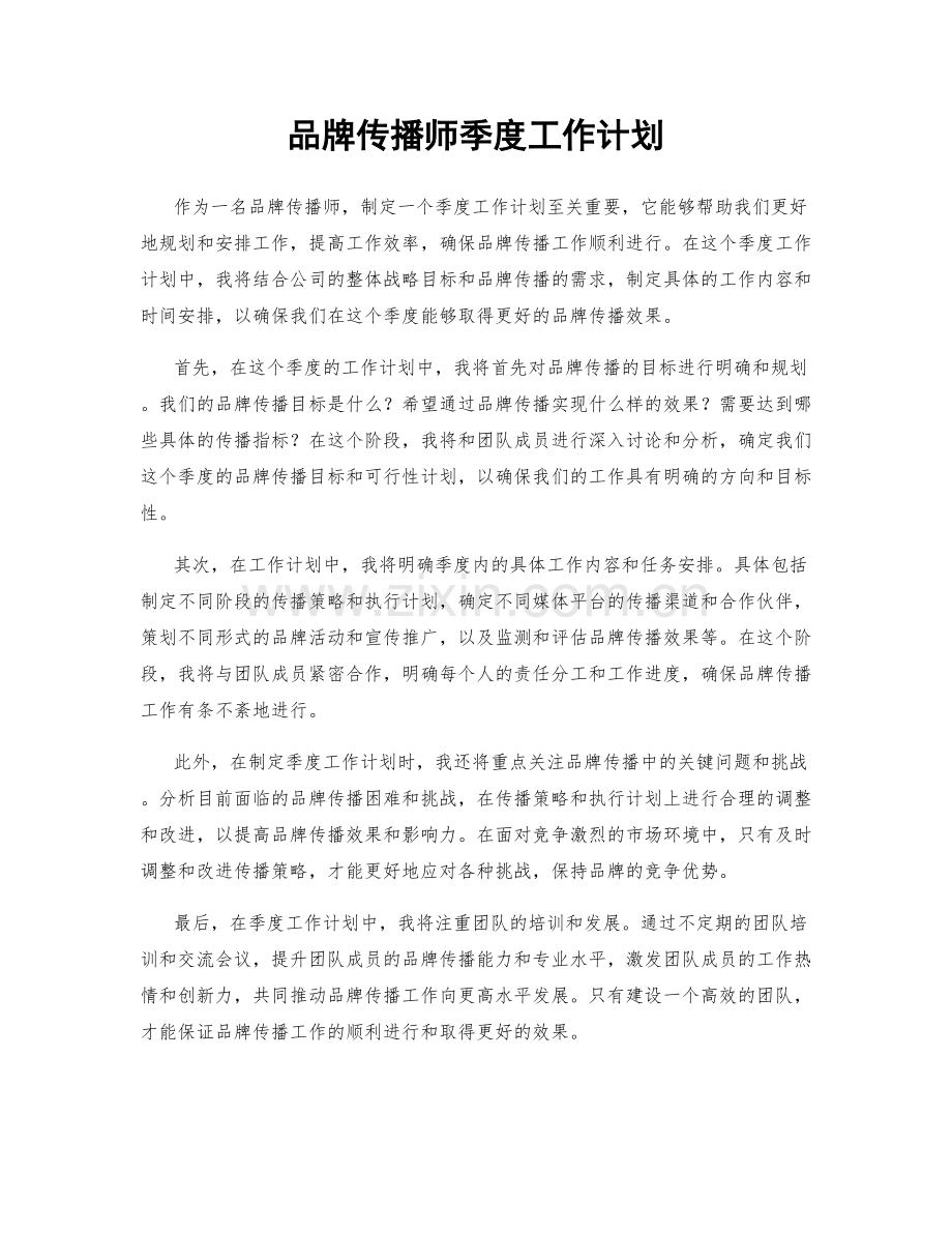 品牌传播师季度工作计划.docx_第1页