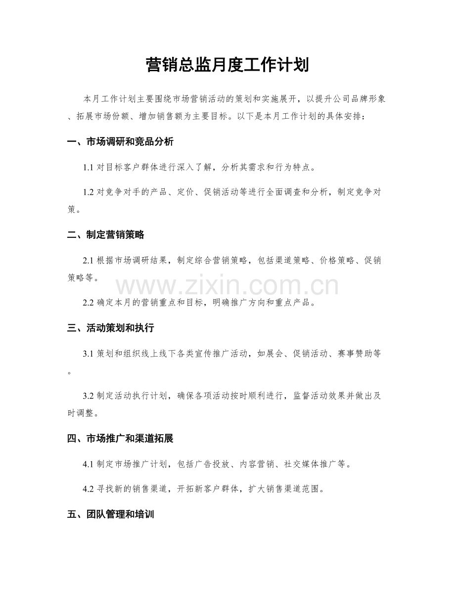 营销总监月度工作计划.docx_第1页