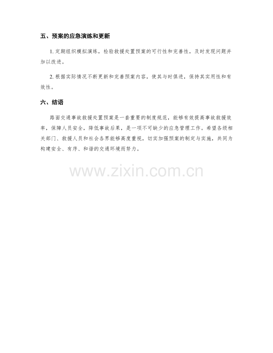 路面交通事故救援处置预案.docx_第3页