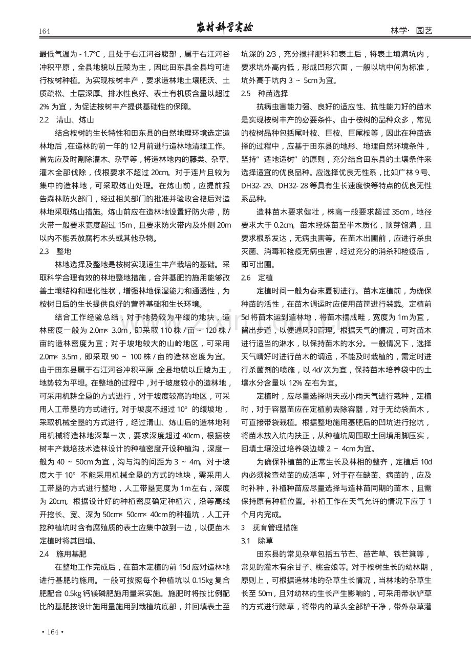 桉树丰产栽培技术及抚育管理措施探讨.pdf_第2页