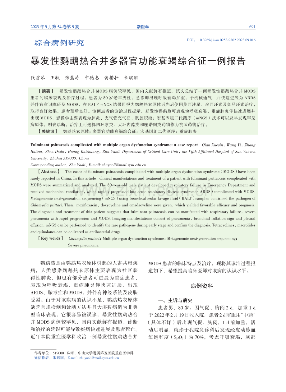 暴发性鹦鹉热合并多器官功能衰竭综合征一例报告.pdf_第1页