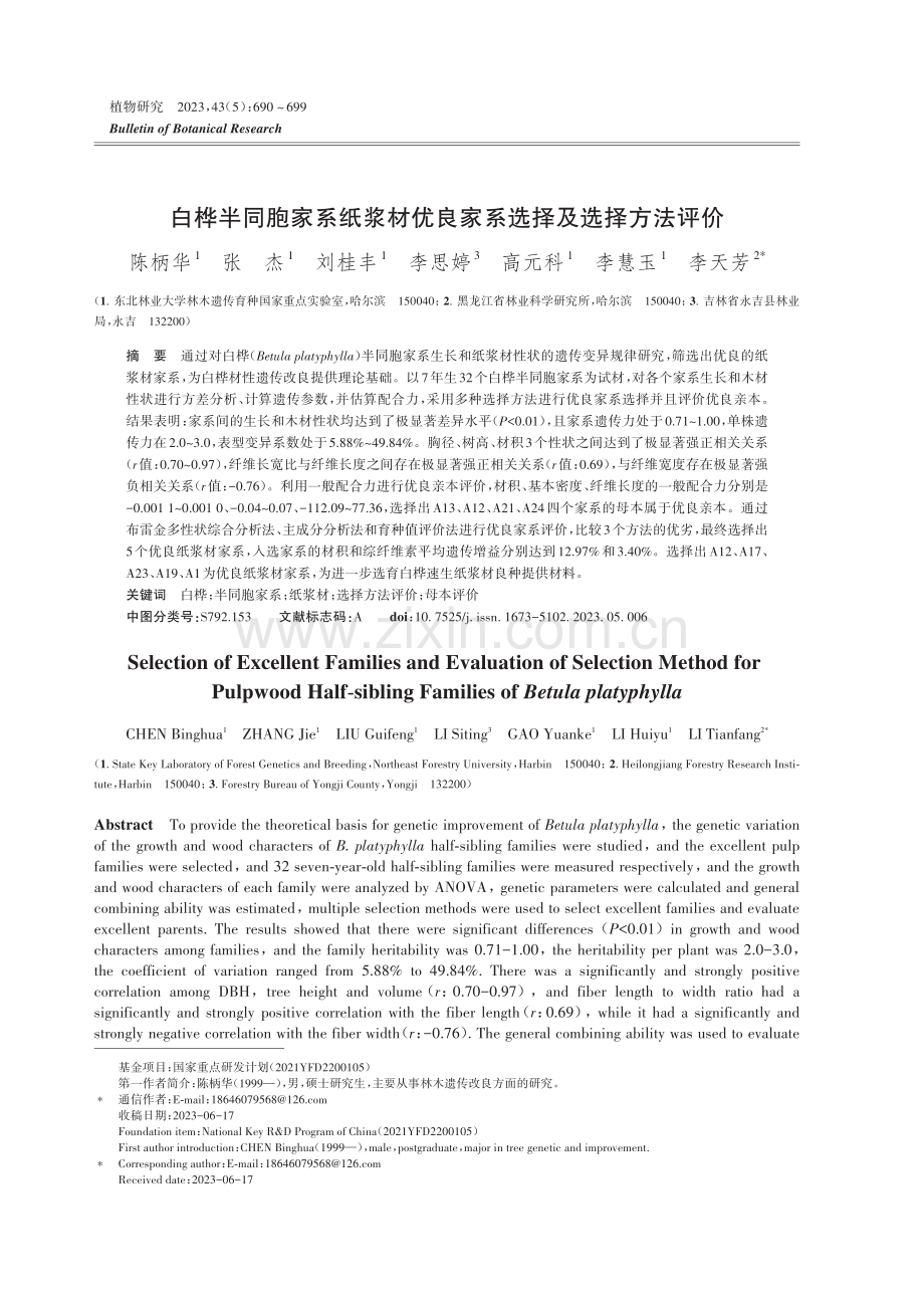 白桦半同胞家系纸浆材优良家系选择及选择方法评价.pdf_第1页