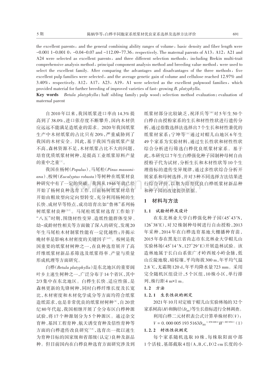 白桦半同胞家系纸浆材优良家系选择及选择方法评价.pdf_第2页