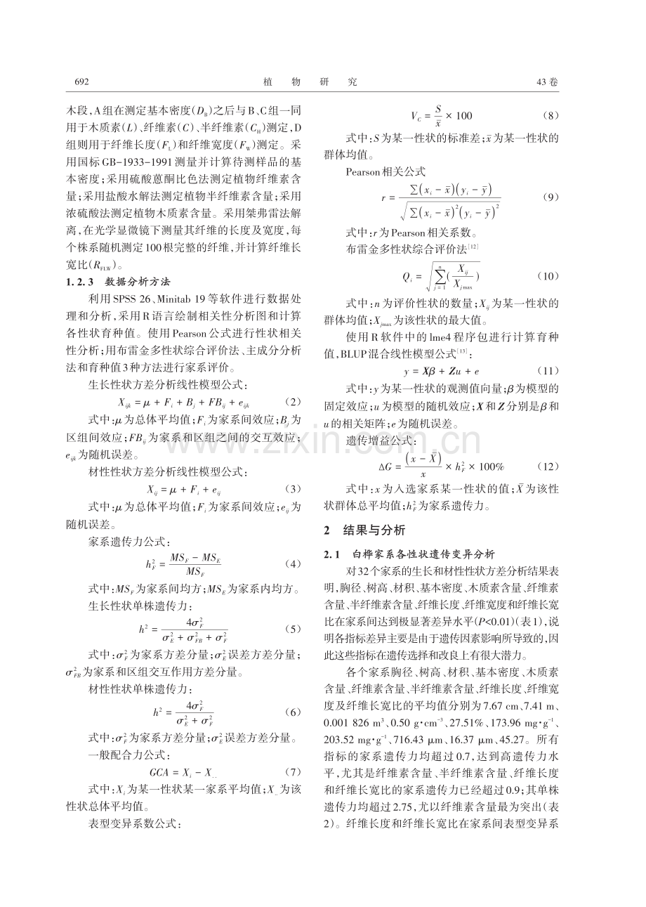 白桦半同胞家系纸浆材优良家系选择及选择方法评价.pdf_第3页