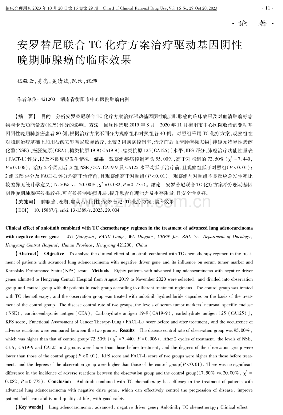 安罗替尼联合TC化疗方案治疗驱动基因阴性晚期肺腺癌的临床效果.pdf_第1页