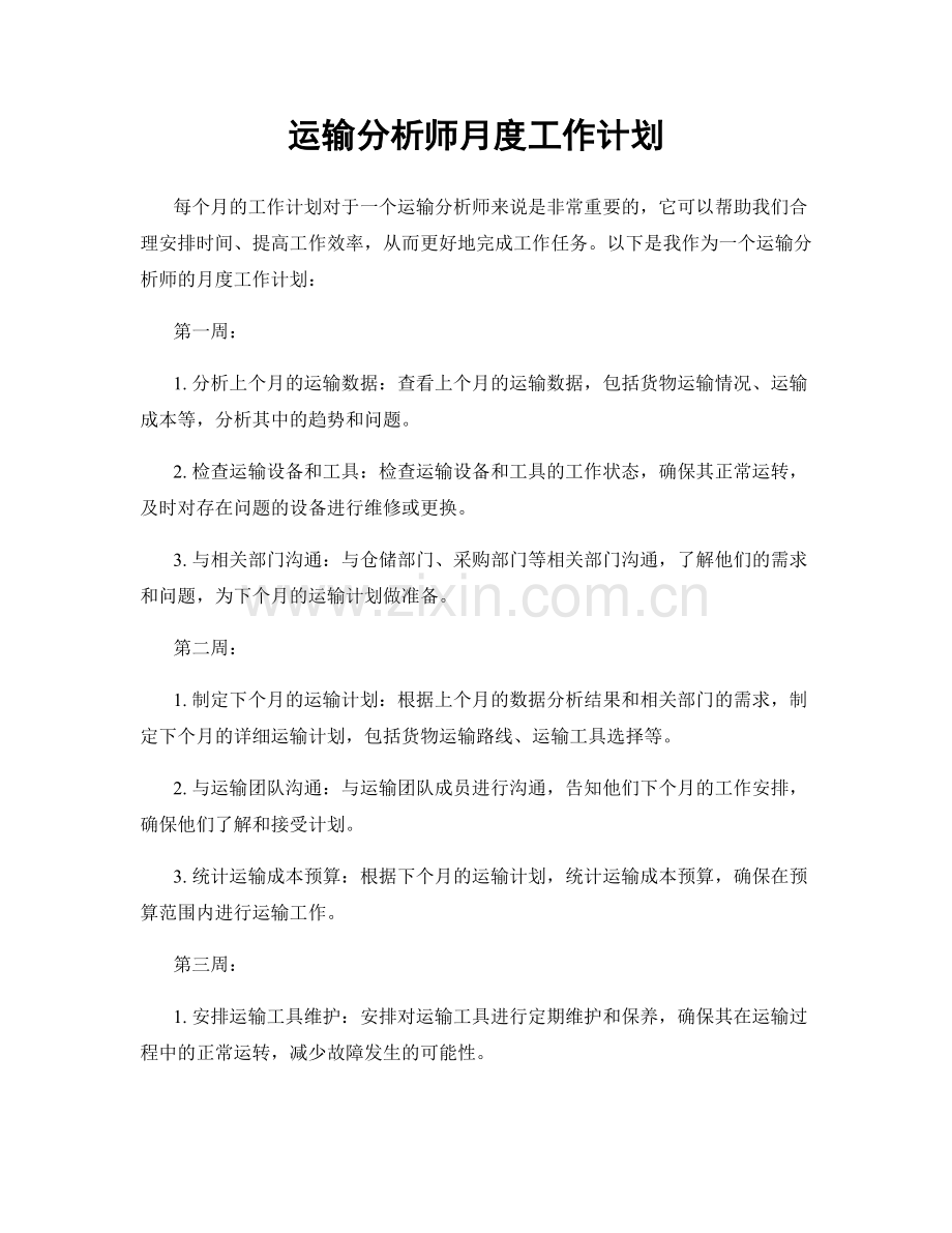 运输分析师月度工作计划.docx_第1页