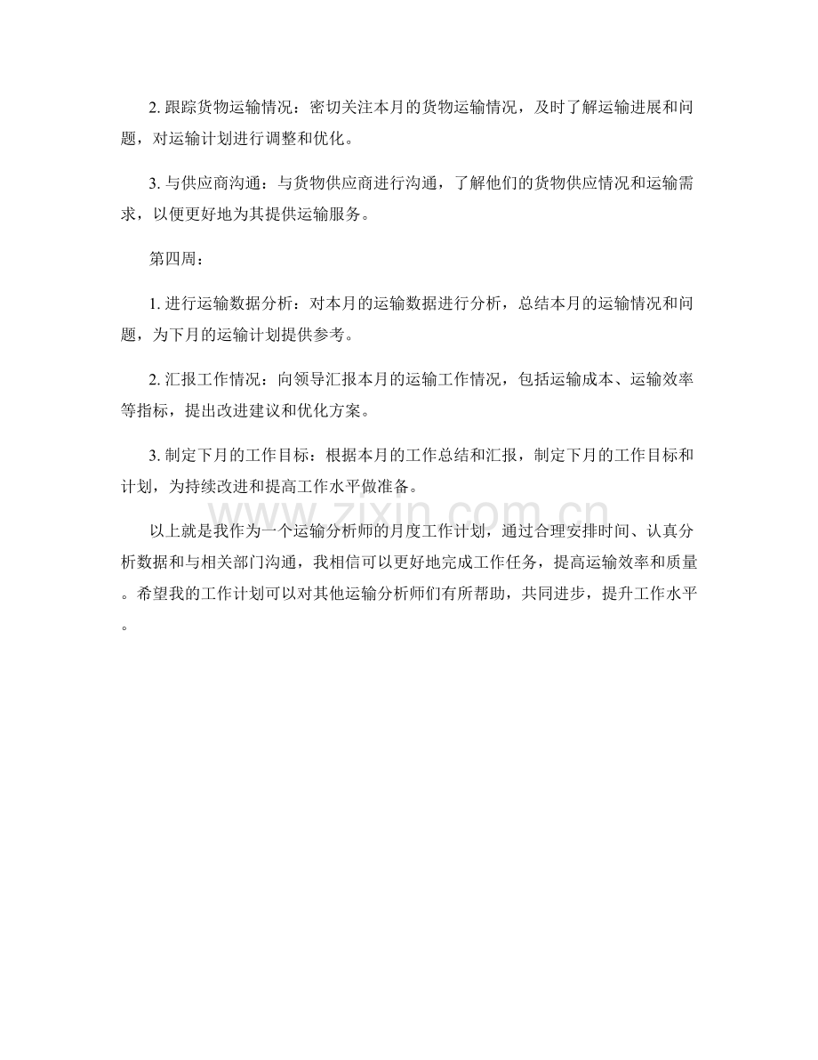 运输分析师月度工作计划.docx_第2页