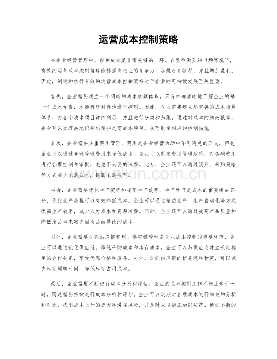 运营成本控制策略.docx_第1页