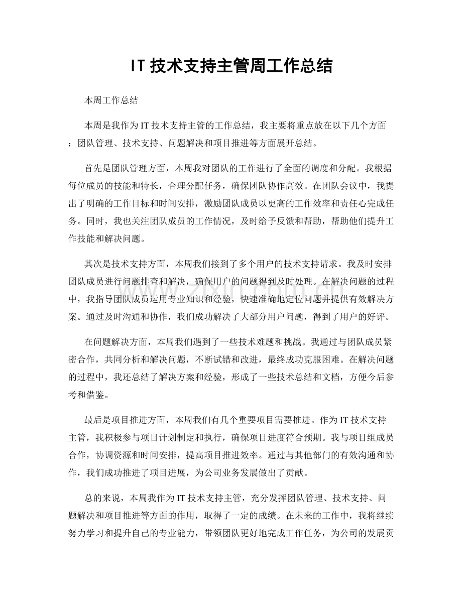 IT技术支持主管周工作总结.docx_第1页