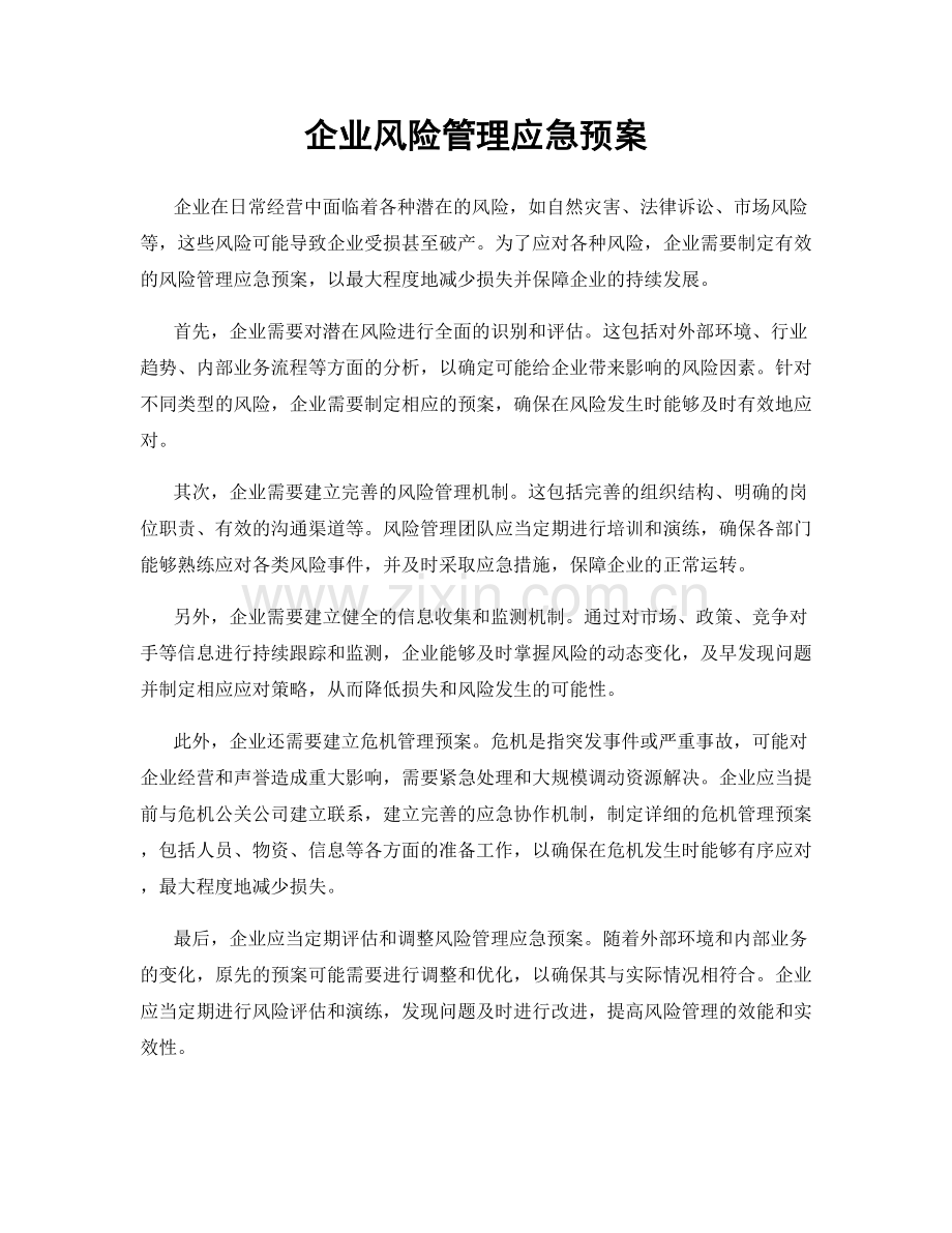 企业风险管理应急预案.docx_第1页