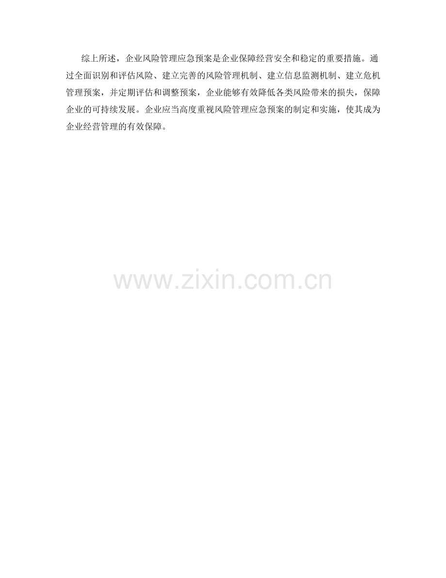 企业风险管理应急预案.docx_第2页