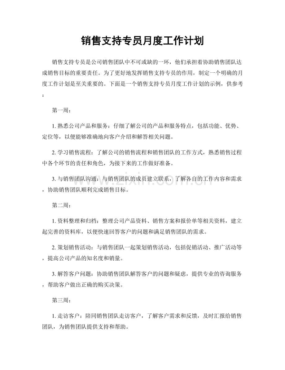 销售支持专员月度工作计划.docx_第1页