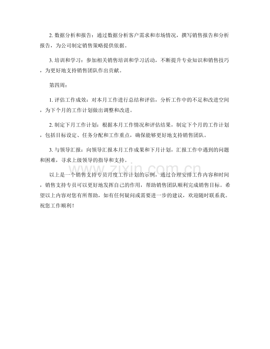 销售支持专员月度工作计划.docx_第2页