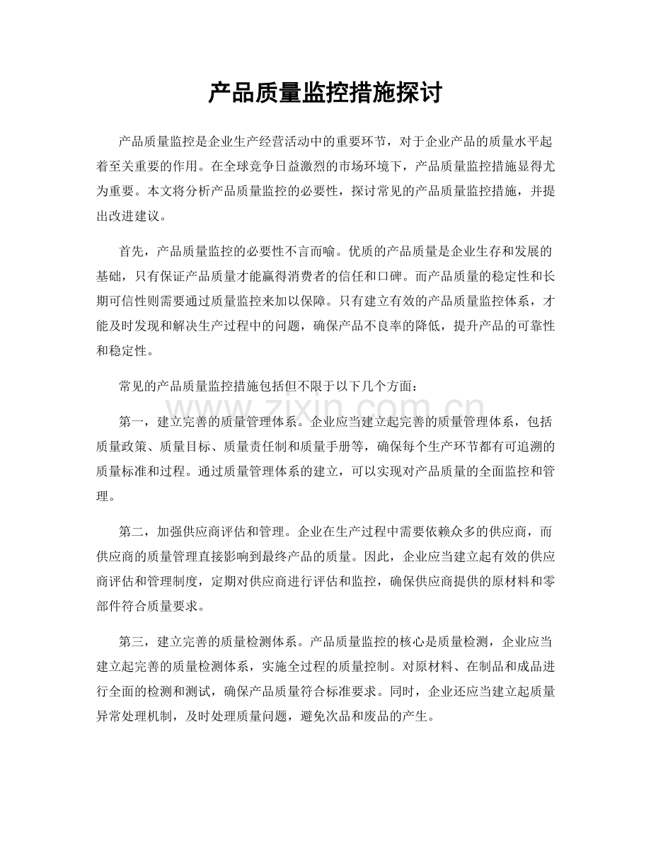 产品质量监控措施探讨.docx_第1页