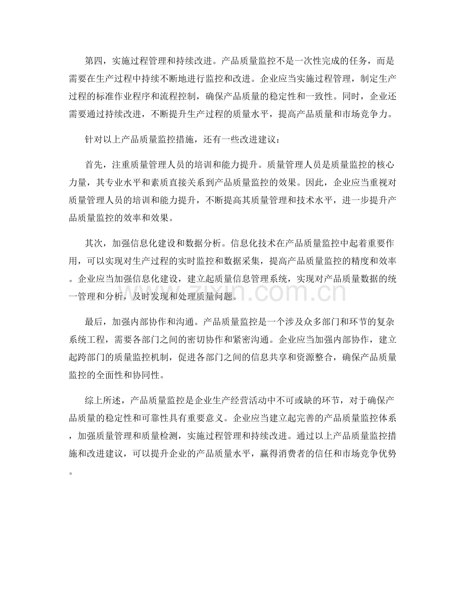 产品质量监控措施探讨.docx_第2页