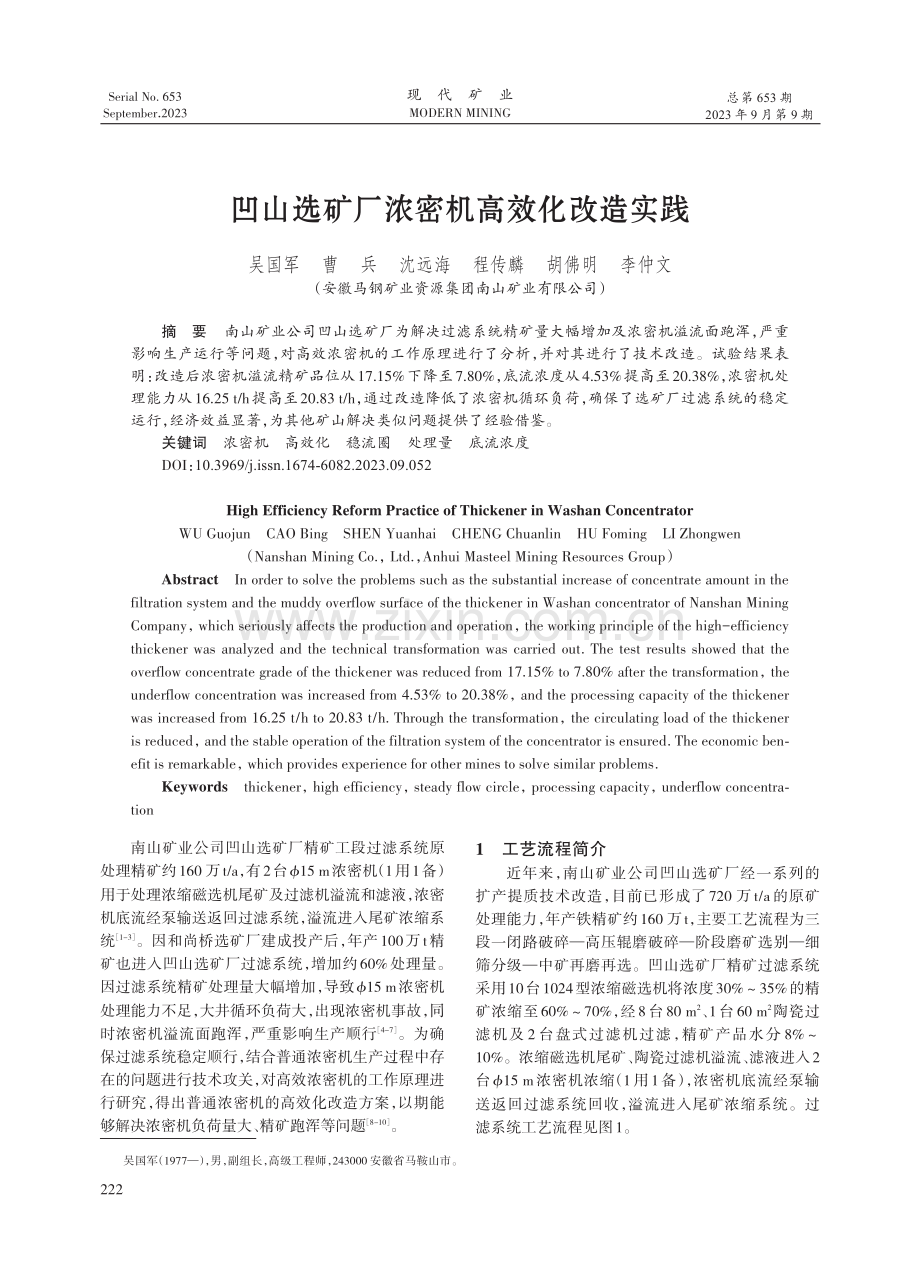 凹山选矿厂浓密机高效化改造实践.pdf_第1页