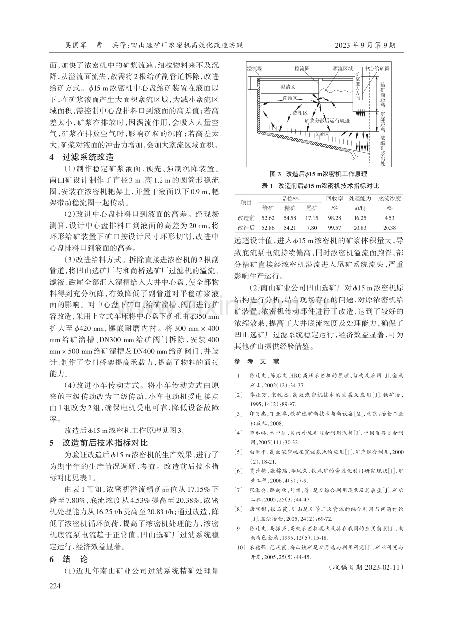 凹山选矿厂浓密机高效化改造实践.pdf_第3页