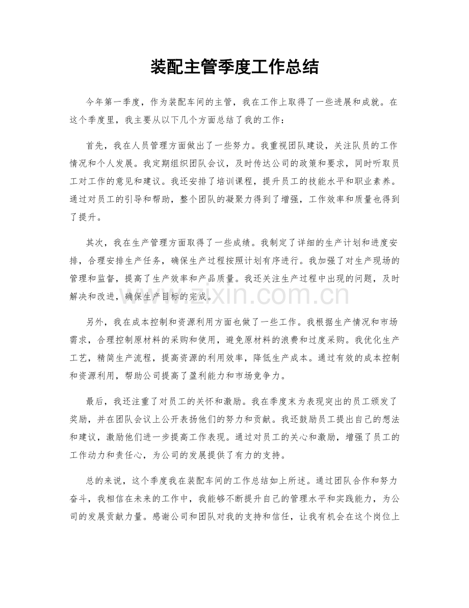 装配主管季度工作总结.docx_第1页