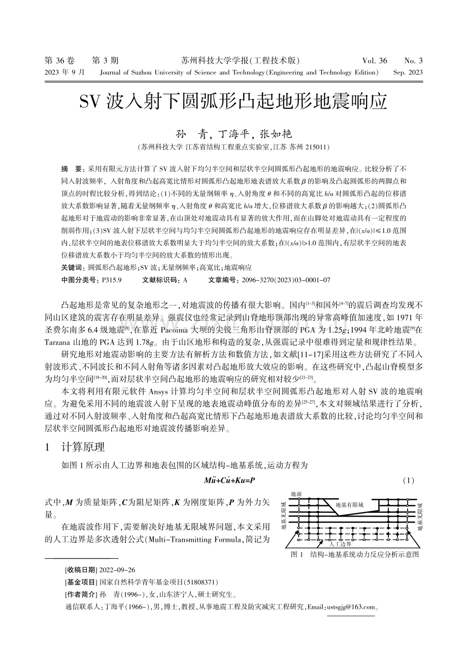 SV波入射下圆弧形凸起地形地震响应.pdf_第1页