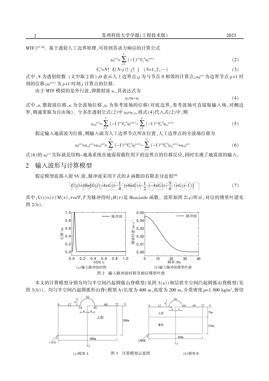 SV波入射下圆弧形凸起地形地震响应.pdf_第2页