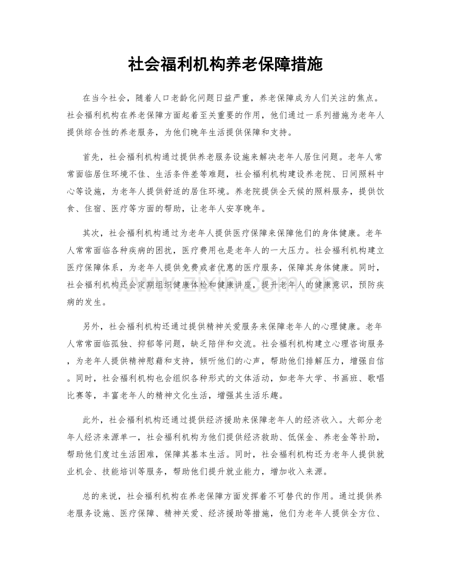 社会福利机构养老保障措施.docx_第1页