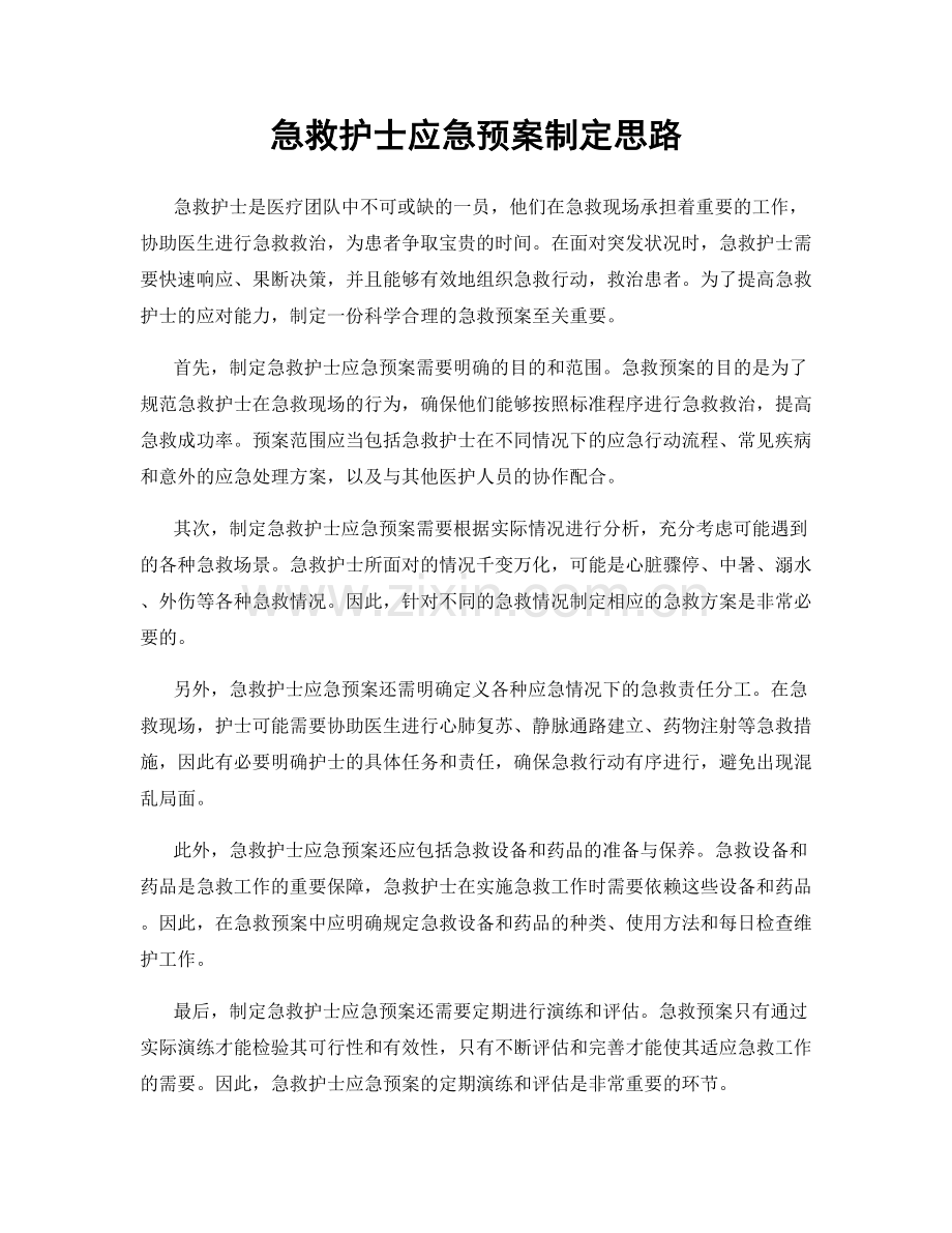 急救护士应急预案制定思路.docx_第1页