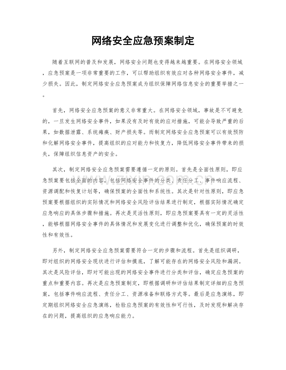 网络安全应急预案制定.docx_第1页