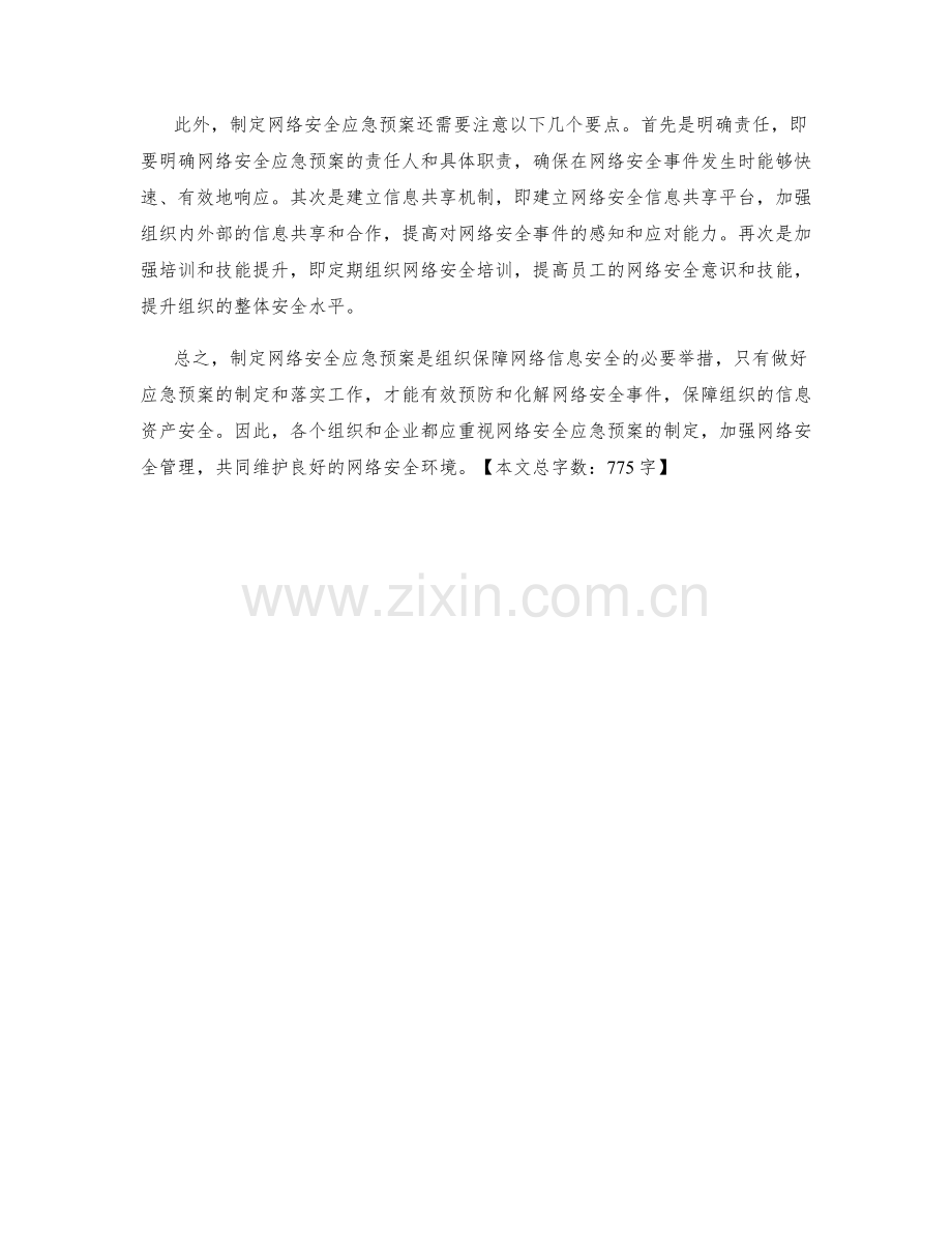 网络安全应急预案制定.docx_第2页