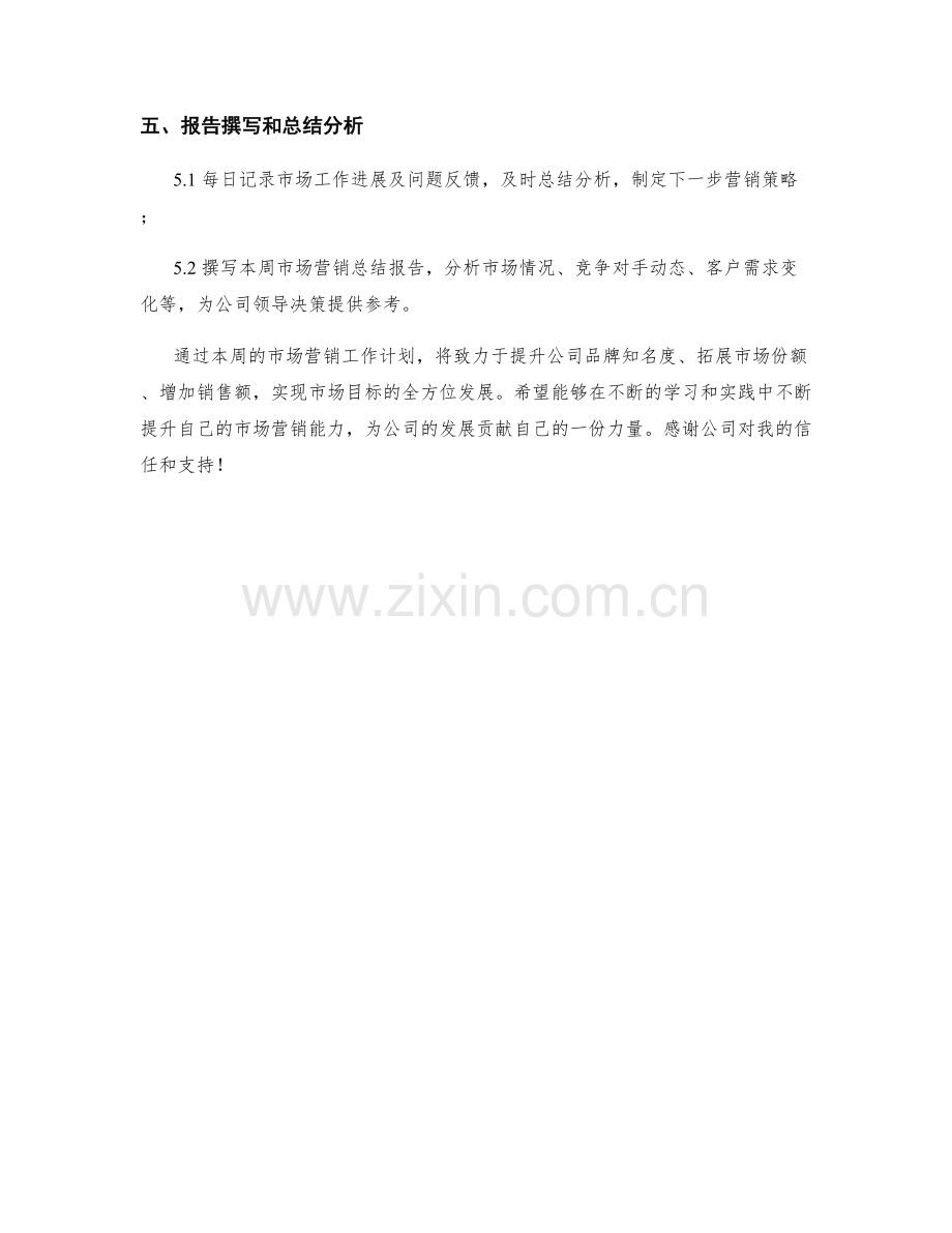 市场营销专员周工作计划.docx_第2页