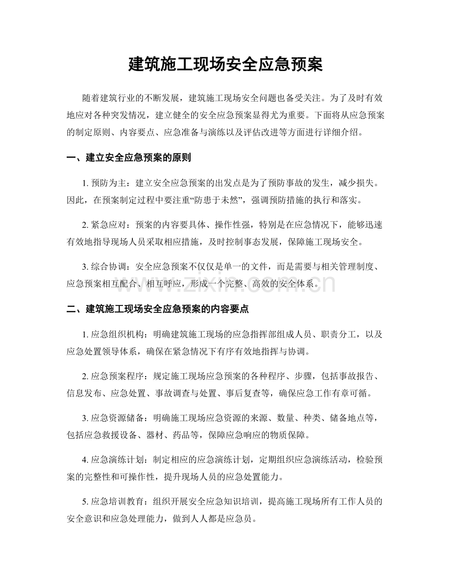 建筑施工现场安全应急预案.docx_第1页