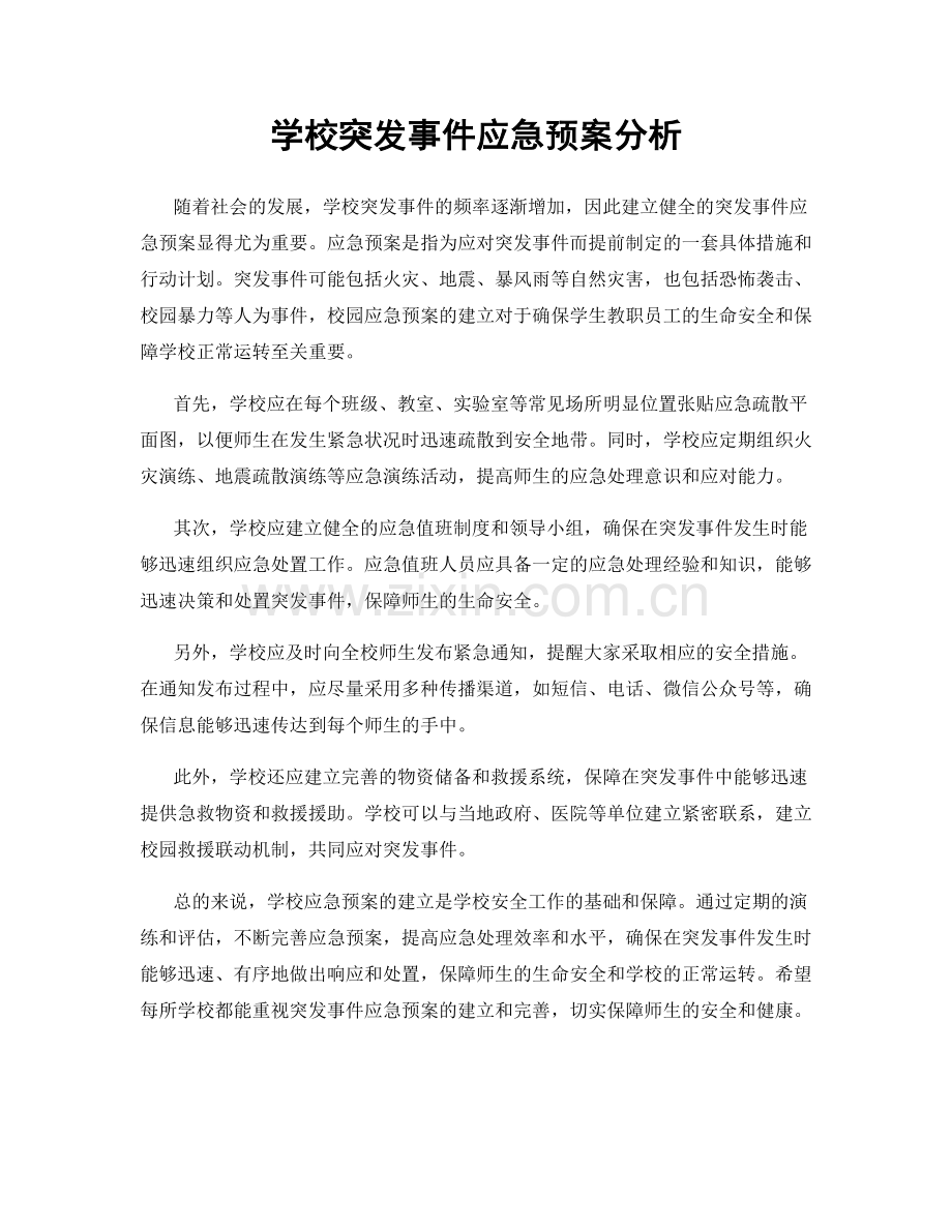 学校突发事件应急预案分析.docx_第1页