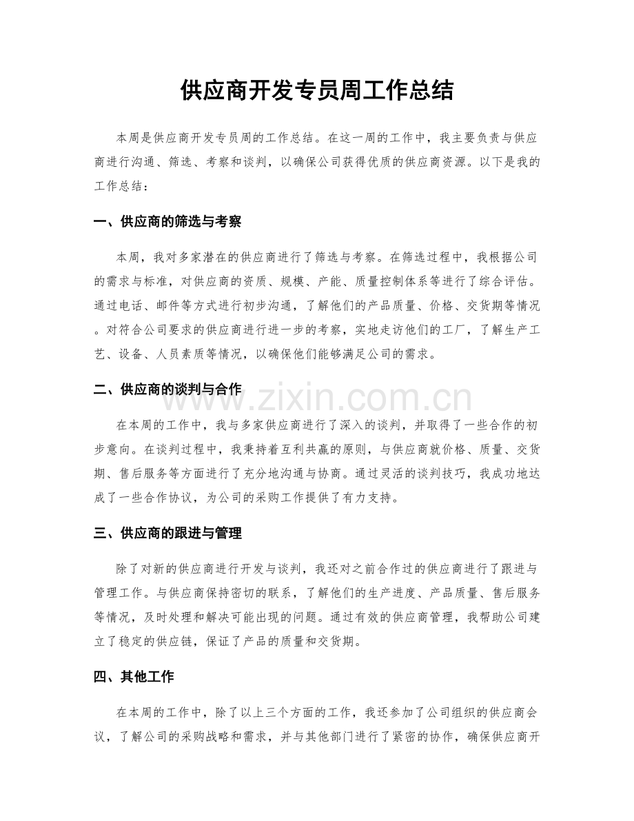 供应商开发专员周工作总结.docx_第1页