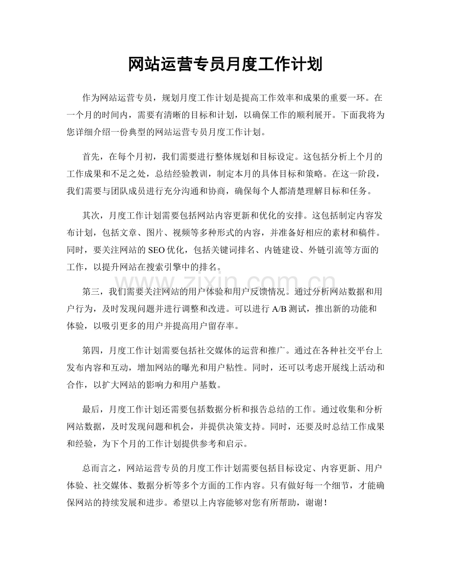 网站运营专员月度工作计划.docx_第1页