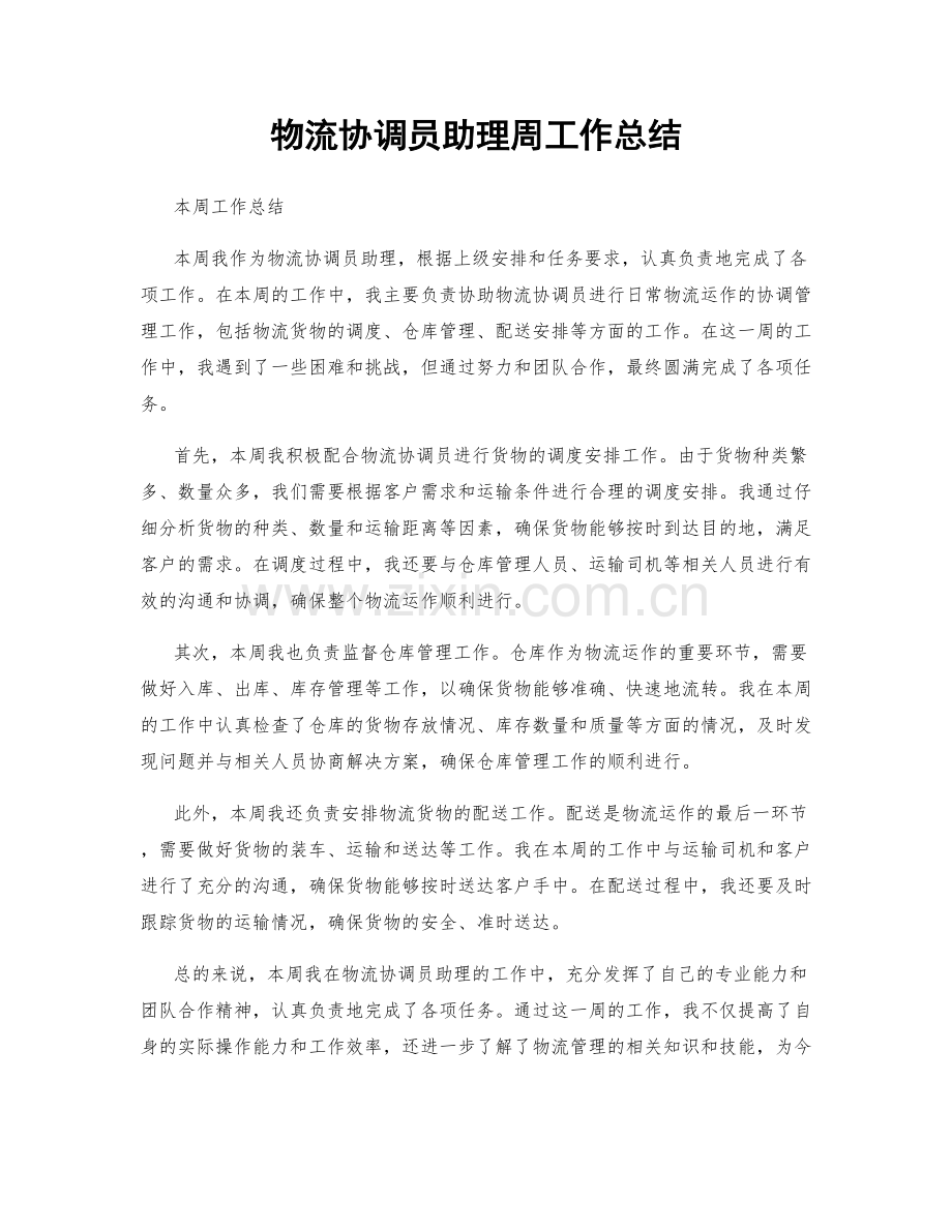 物流协调员助理周工作总结.docx_第1页