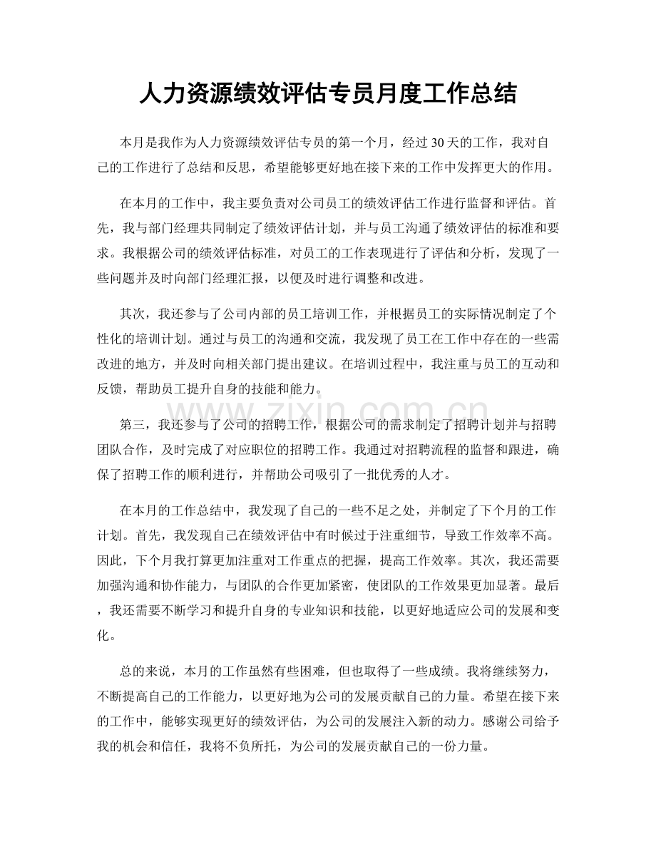 人力资源绩效评估专员月度工作总结.docx_第1页