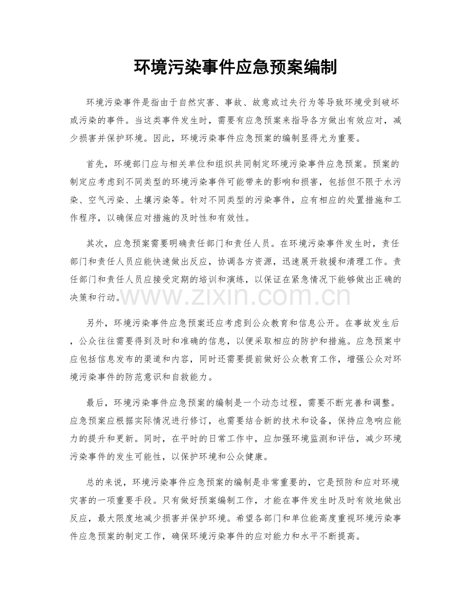 环境污染事件应急预案编制.docx_第1页