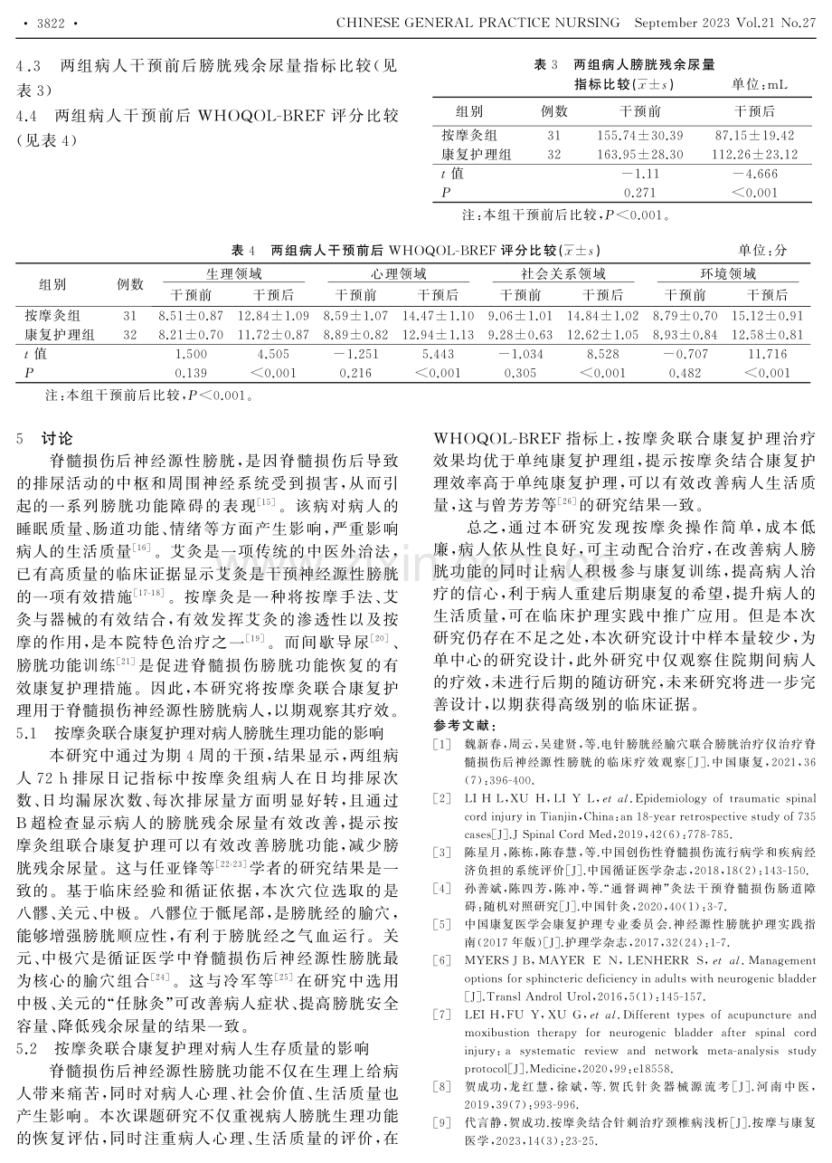 按摩灸联合康复专科护理对脊髓损伤后神经源性膀胱病人膀胱功能恢复和生存质量的影响研究.pdf_第3页