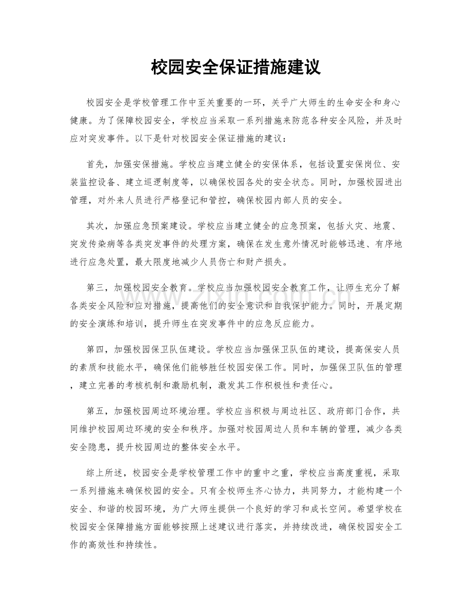 校园安全保证措施建议.docx_第1页