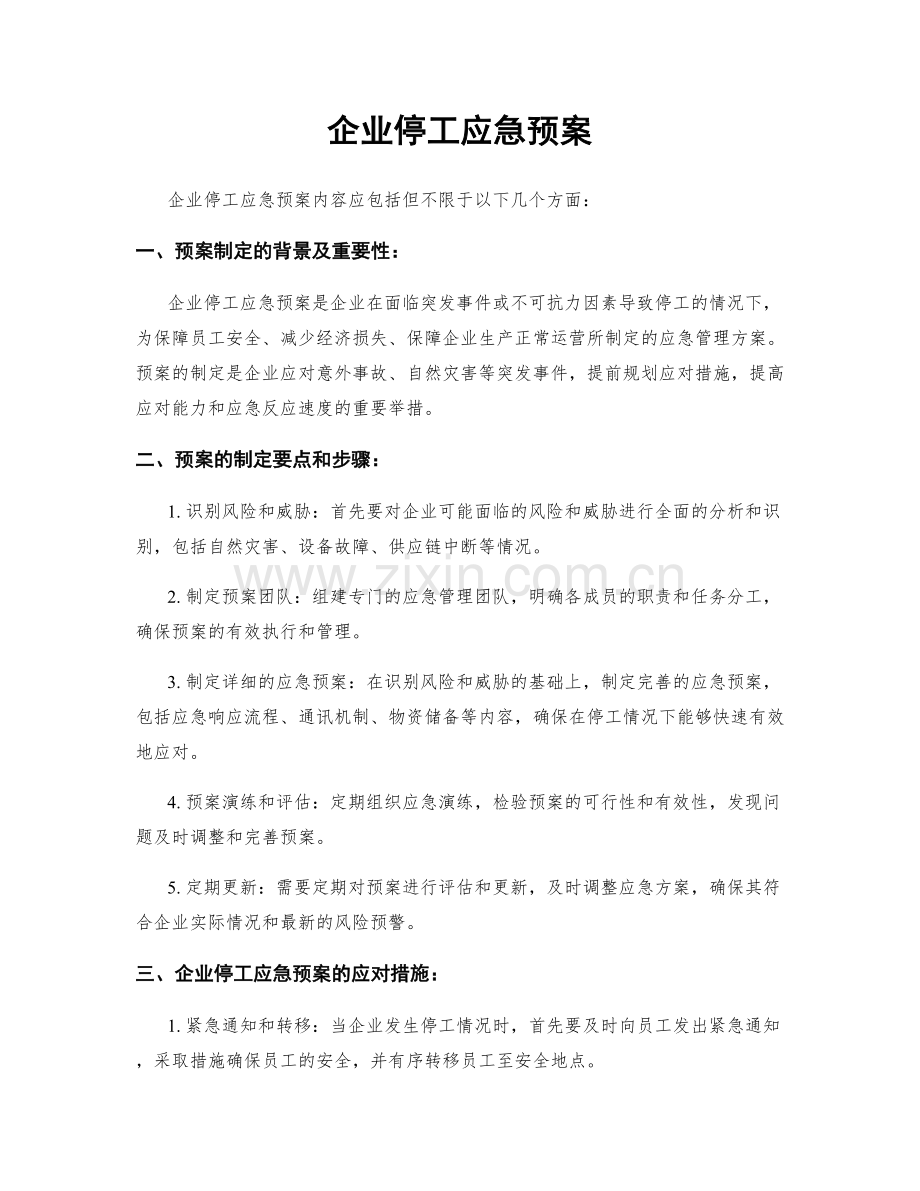 企业停工应急预案.docx_第1页