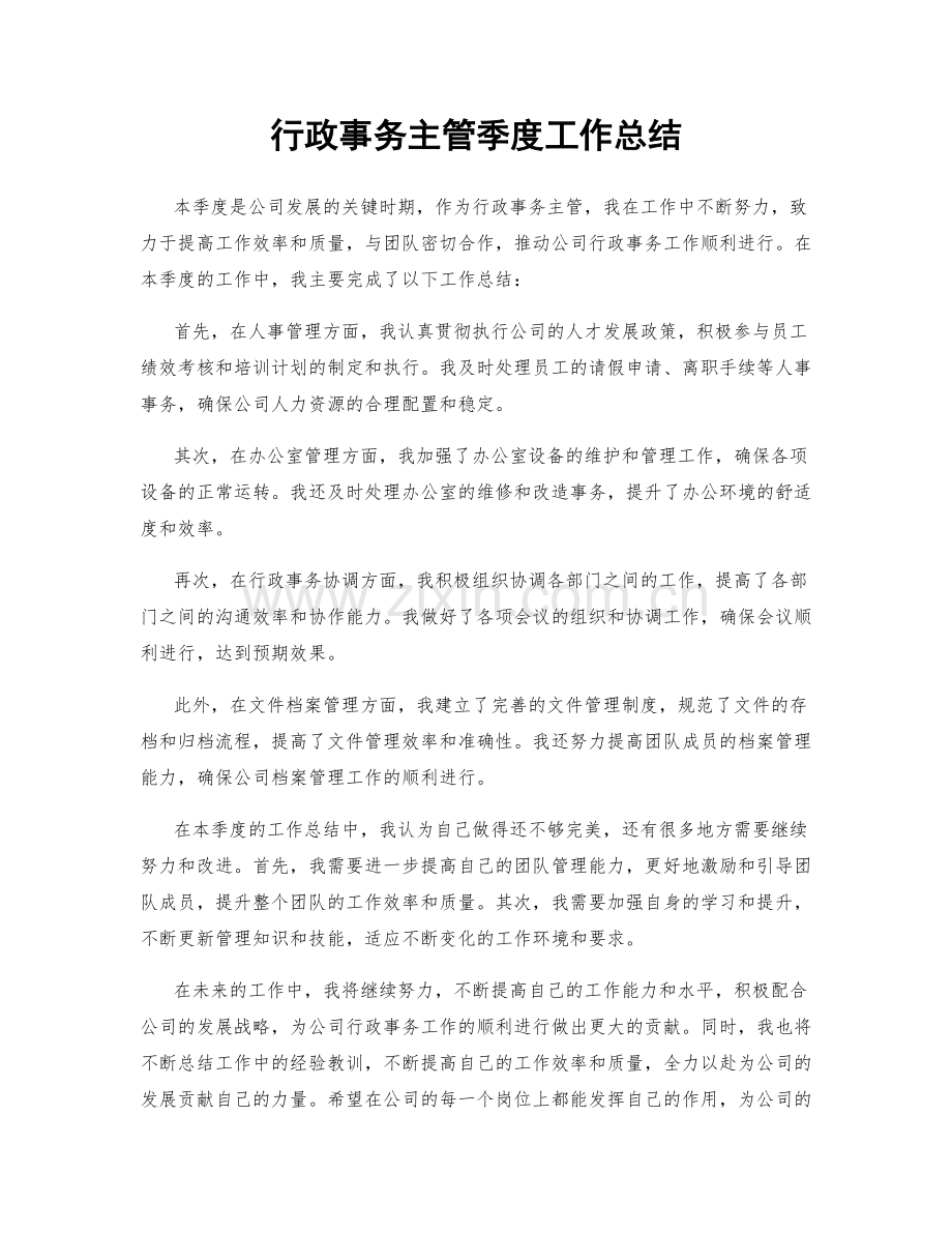 行政事务主管季度工作总结.docx_第1页