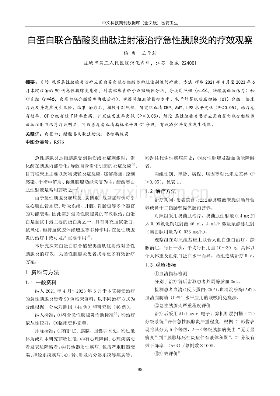 白蛋白联合醋酸奥曲肽注射液治疗急性胰腺炎的疗效观察.pdf_第1页