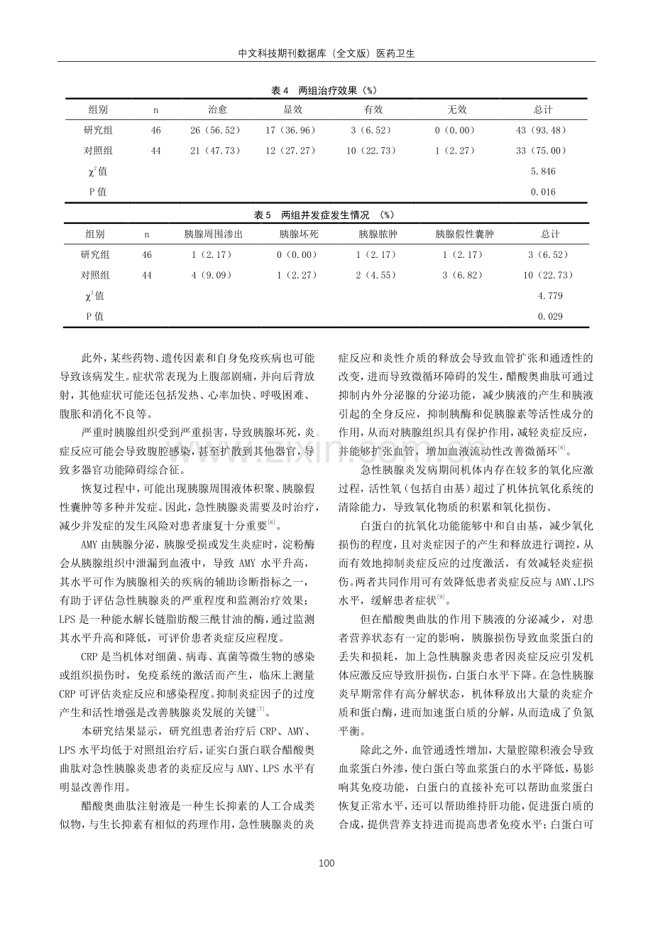 白蛋白联合醋酸奥曲肽注射液治疗急性胰腺炎的疗效观察.pdf_第3页