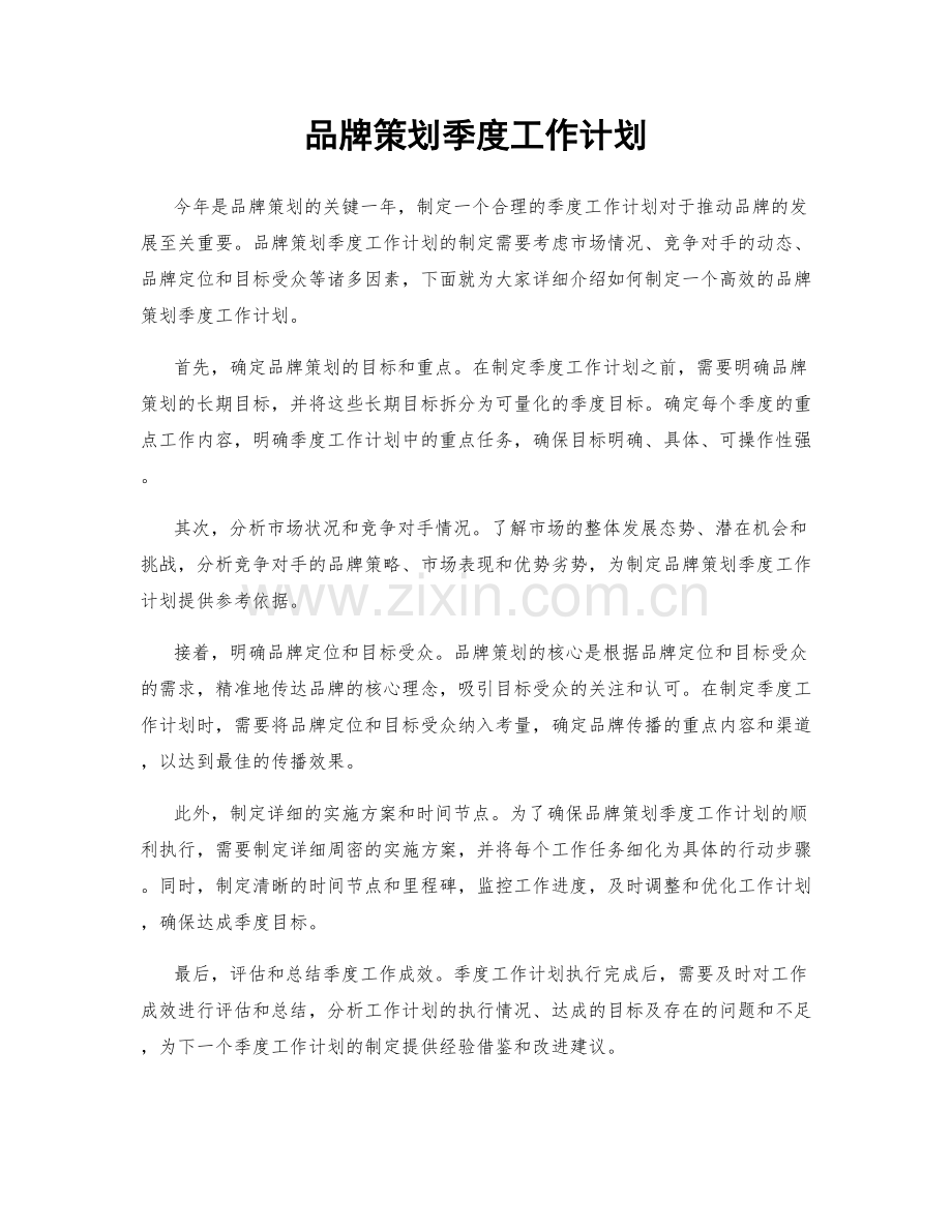 品牌策划季度工作计划.docx_第1页