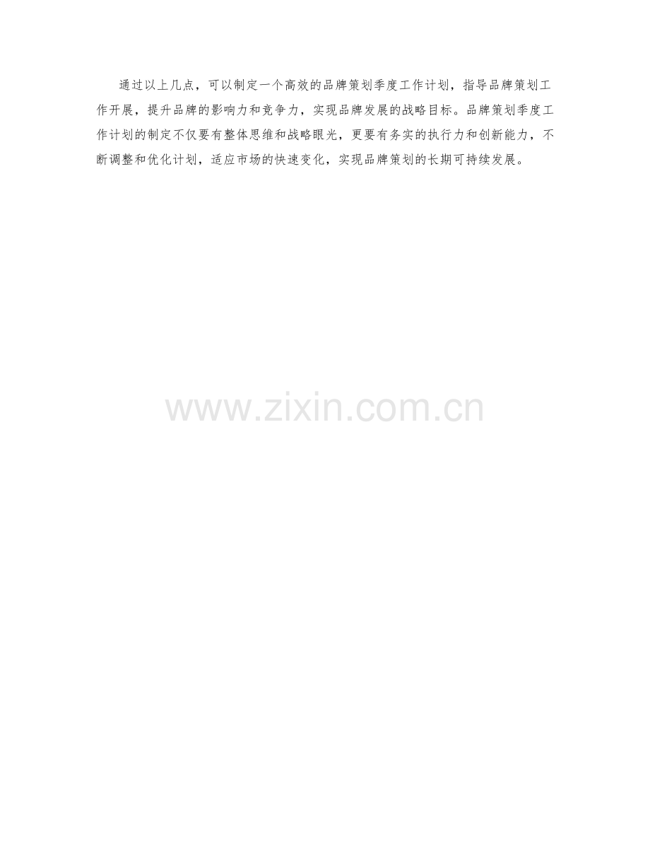 品牌策划季度工作计划.docx_第2页