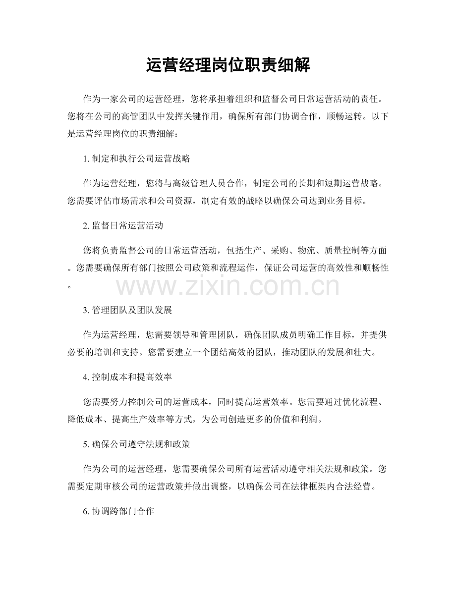 运营经理岗位职责细解.docx_第1页