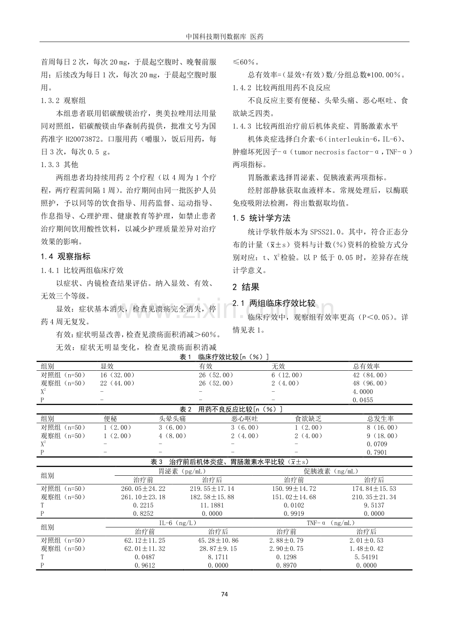 奥美拉唑合用铝碳酸镁治疗消化性溃疡的疗效及药学分析.pdf_第2页