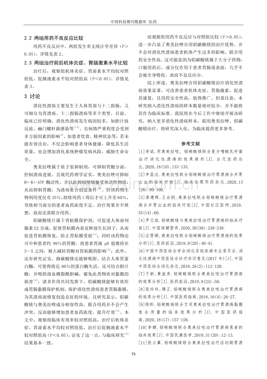 奥美拉唑合用铝碳酸镁治疗消化性溃疡的疗效及药学分析.pdf_第3页