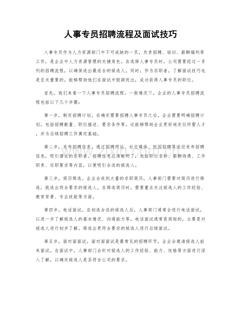 人事专员招聘流程及面试技巧.docx_第1页