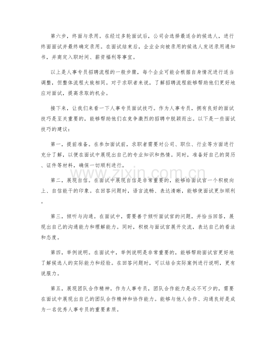 人事专员招聘流程及面试技巧.docx_第2页