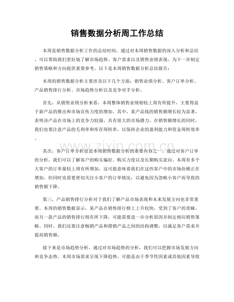 销售数据分析周工作总结.docx_第1页